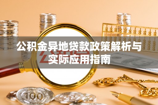 桂林公积金异地贷款政策解析与实际应用指南