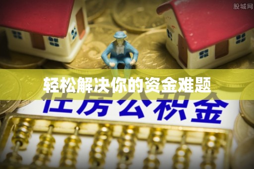桂林轻松解决你的资金难题