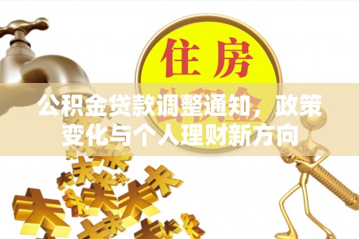 桂林公积金贷款调整通知，政策变化与个人理财新方向