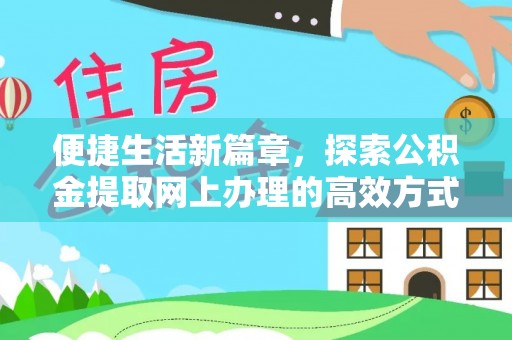 桂林便捷生活新篇章，探索公积金提取网上办理的高效方式