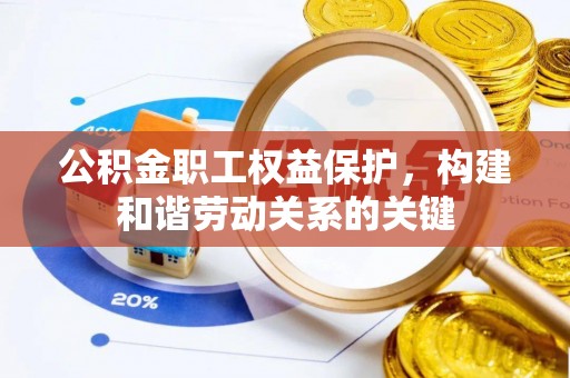 桂林公积金职工权益保护，构建和谐劳动关系的关键