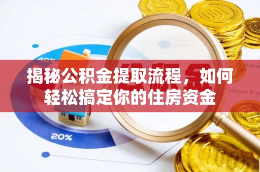 桂林揭秘公积金提取流程，如何轻松搞定你的住房资金