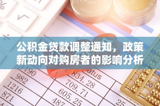 桂林公积金贷款调整通知，政策新动向对购房者的影响分析