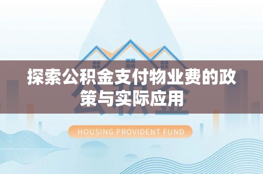 桂林探索公积金支付物业费的政策与实际应用