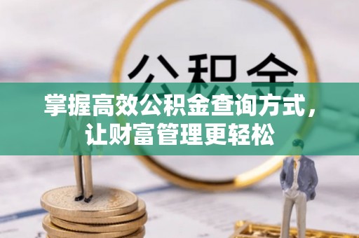 桂林掌握高效公积金查询方式，让财富管理更轻松