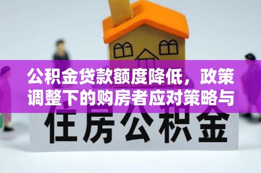 桂林公积金贷款额度降低，政策调整下的购房者应对策略与未来趋势