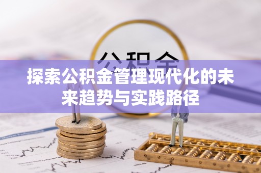 桂林探索公积金管理现代化的未来趋势与实践路径