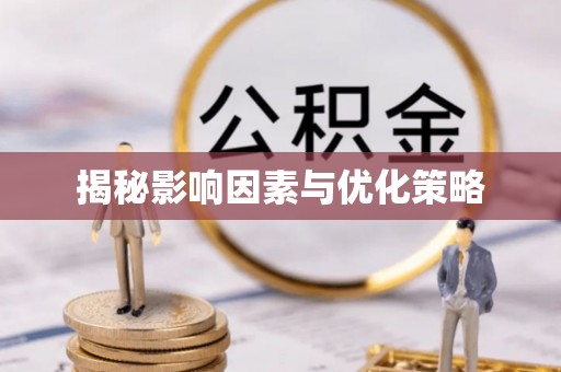 桂林揭秘影响因素与优化策略