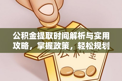 桂林公积金提取时间解析与实用攻略，掌握政策，轻松规划未来
