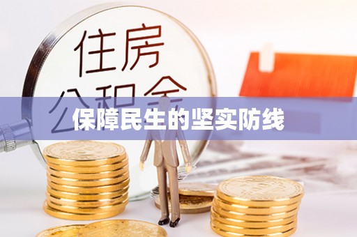 桂林保障民生的坚实防线