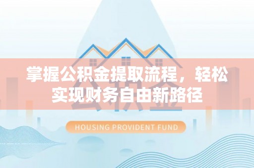 桂林掌握公积金提取流程，轻松实现财务自由新路径