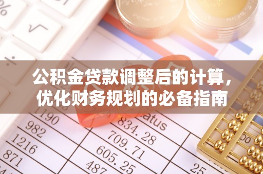 桂林公积金贷款调整后的计算，优化财务规划的必备指南