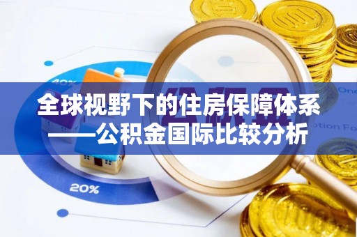 桂林全球视野下的住房保障体系——公积金国际比较分析