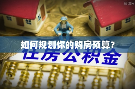 桂林如何规划你的购房预算？