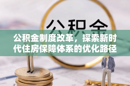 桂林公积金制度改革，探索新时代住房保障体系的优化路径