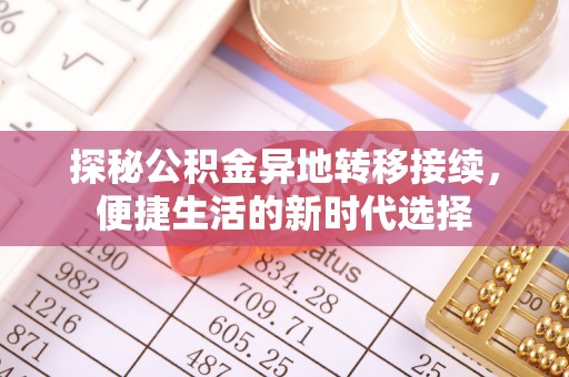 桂林探秘公积金异地转移接续，便捷生活的新时代选择