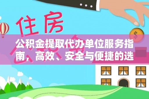 桂林公积金提取代办单位服务指南，高效、安全与便捷的选择