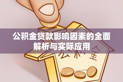 桂林公积金贷款影响因素的全面解析与实际应用