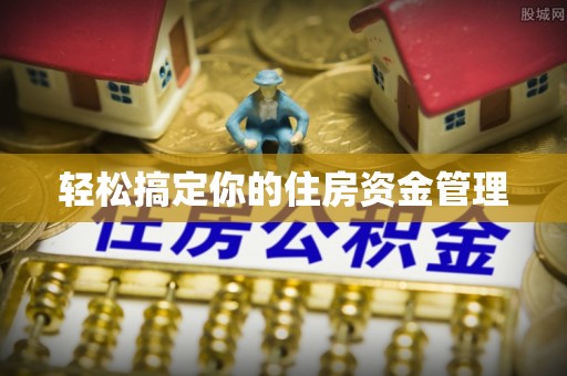 桂林轻松搞定你的住房资金管理