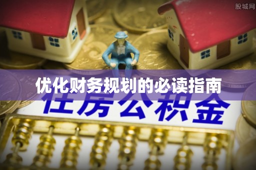 桂林优化财务规划的必读指南