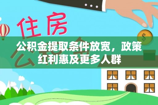 桂林公积金提取条件放宽，政策红利惠及更多人群