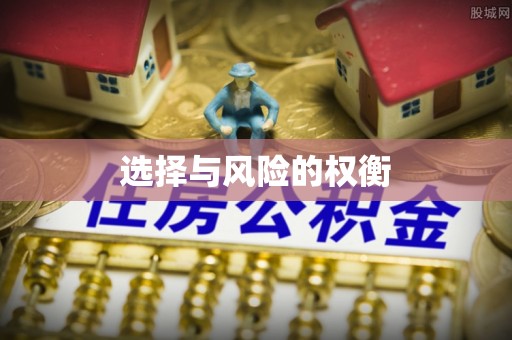 桂林选择与风险的权衡