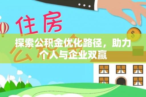 桂林探索公积金优化路径，助力个人与企业双赢