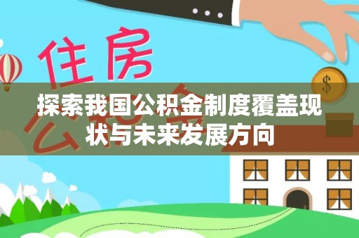 桂林探索我国公积金制度覆盖现状与未来发展方向