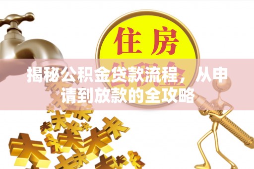 桂林揭秘公积金贷款流程，从申请到放款的全攻略