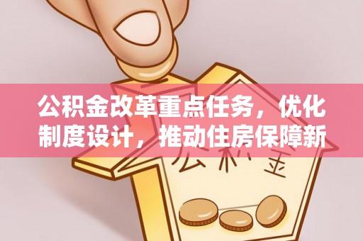 桂林公积金改革重点任务，优化制度设计，推动住房保障新发展