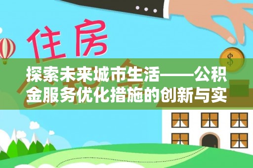 桂林探索未来城市生活——公积金服务优化措施的创新与实践