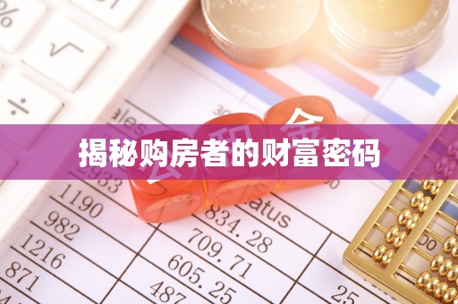 桂林揭秘购房者的财富密码