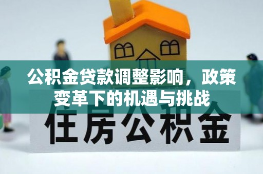 桂林公积金贷款调整影响，政策变革下的机遇与挑战