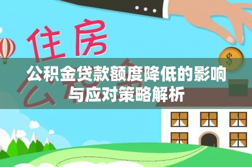 桂林公积金贷款额度降低的影响与应对策略解析
