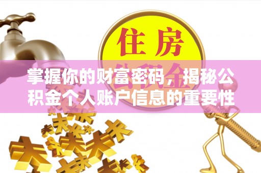 桂林掌握你的财富密码，揭秘公积金个人账户信息的重要性