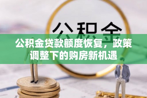 桂林公积金贷款额度恢复，政策调整下的购房新机遇