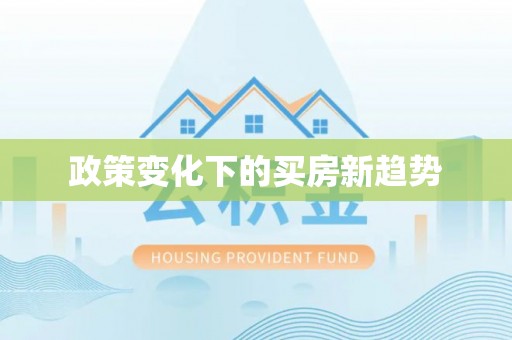 桂林政策变化下的买房新趋势
