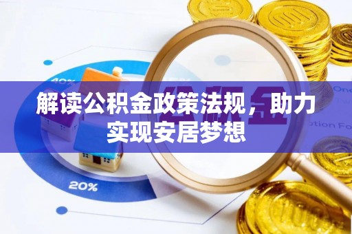 桂林解读公积金政策法规，助力实现安居梦想