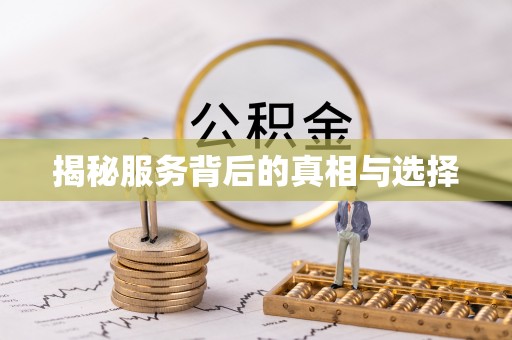 桂林揭秘服务背后的真相与选择
