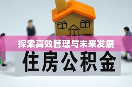 桂林探索高效管理与未来发展