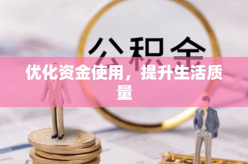 桂林优化资金使用，提升生活质量