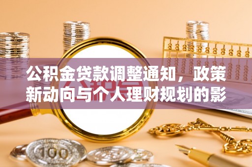桂林公积金贷款调整通知，政策新动向与个人理财规划的影响