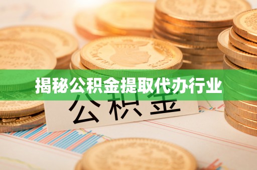 桂林揭秘公积金提取代办行业