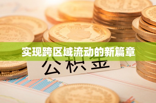 桂林实现跨区域流动的新篇章