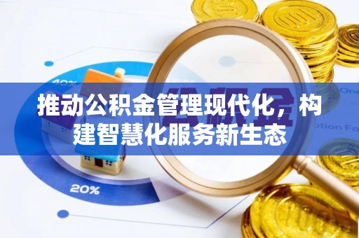 桂林推动公积金管理现代化，构建智慧化服务新生态