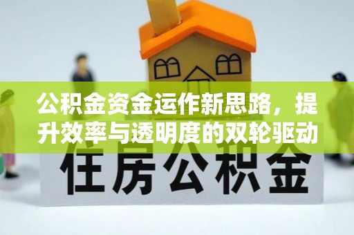 桂林公积金资金运作新思路，提升效率与透明度的双轮驱动