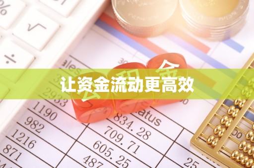桂林让资金流动更高效