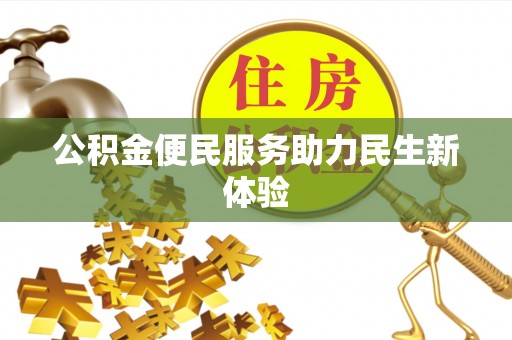桂林公积金便民服务助力民生新体验