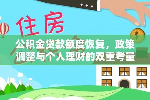 桂林公积金贷款额度恢复，政策调整与个人理财的双重考量