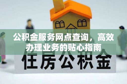 桂林公积金服务网点查询，高效办理业务的贴心指南